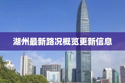 湖州最新路况概览更新信息
