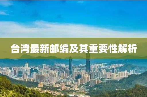 台湾最新邮编及其重要性解析