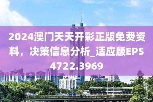 2024澳门天天开彩正版免费资料，决策信息分析_适应版EPS4722.3969