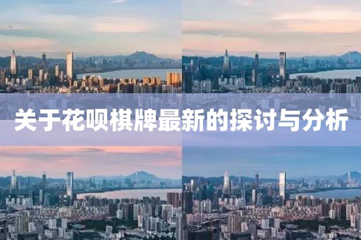 关于花呗棋牌最新的探讨与分析