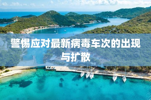 警惕应对最新病毒车次的出现与扩散
