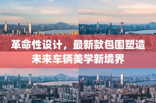 革命性设计，最新款包围塑造未来车辆美学新境界