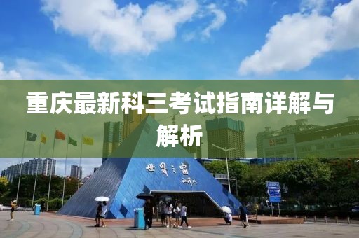 重庆最新科三考试指南详解与解析