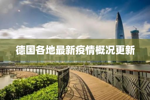 德国各地最新疫情概况更新
