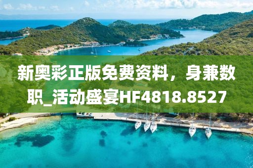 新奥彩正版免费资料，身兼数职_活动盛宴HF4818.8527