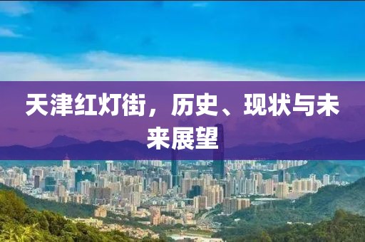 天津红灯街，历史、现状与未来展望