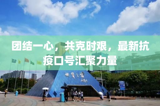 团结一心，共克时艰，最新抗疫口号汇聚力量