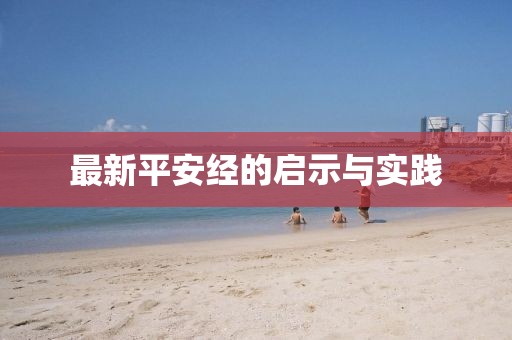 最新平安经的启示与实践
