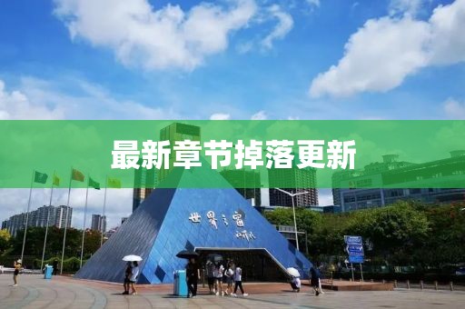 最新章节掉落更新