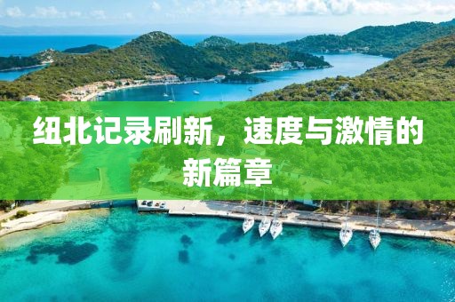 纽北记录刷新，速度与激情的新篇章