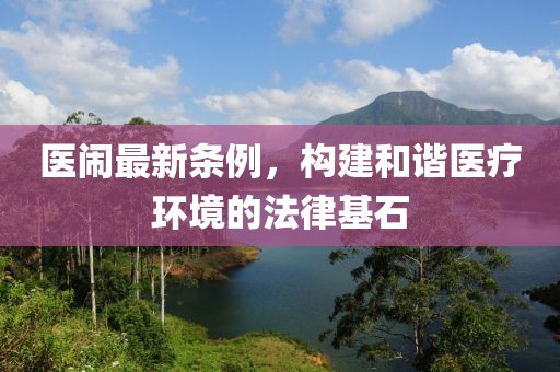 医闹最新条例，构建和谐医疗环境的法律基石