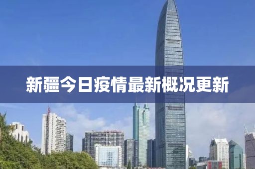 新疆今日疫情最新概况更新