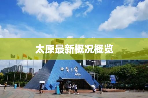 太原最新概况概览