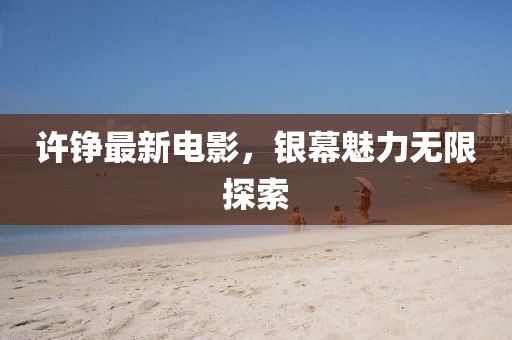 北城柳絮飘 第9页