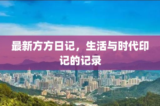 最新方方日记，生活与时代印记的记录