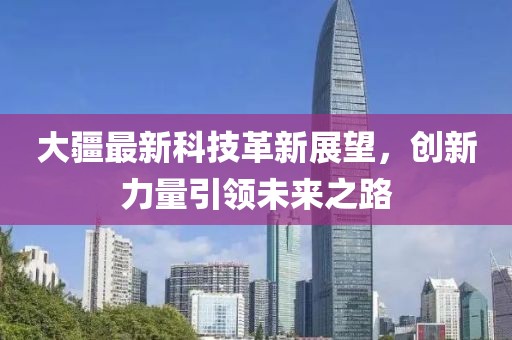 大疆最新科技革新展望，创新力量引领未来之路