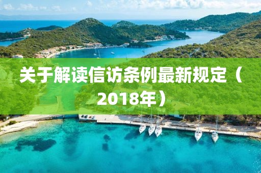 关于解读信访条例最新规定（2018年）
