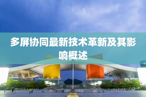 多屏协同最新技术革新及其影响概述