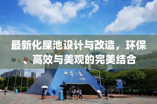 最新化屎池设计与改造，环保、高效与美观的完美结合