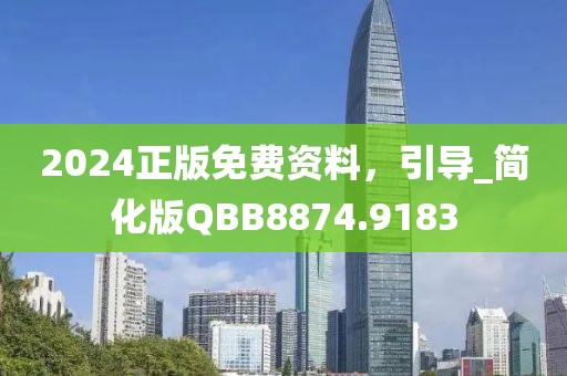 2024正版免费资料，引导_简化版QBB8874.9183