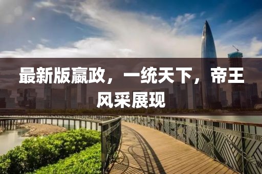最新版嬴政，一统天下，帝王风采展现