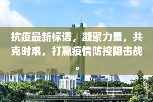 抗疫最新标语，凝聚力量，共克时艰，打赢疫情防控阻击战。