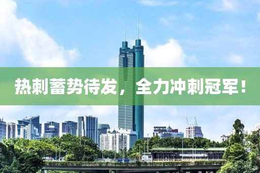 热刺蓄势待发，全力冲刺冠军！