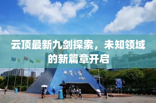 云顶最新九剑探索，未知领域的新篇章开启