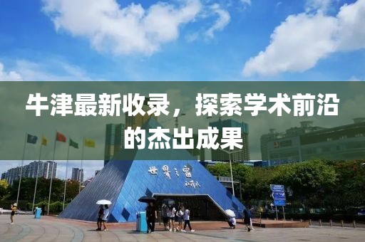 牛津最新收录，探索学术前沿的杰出成果