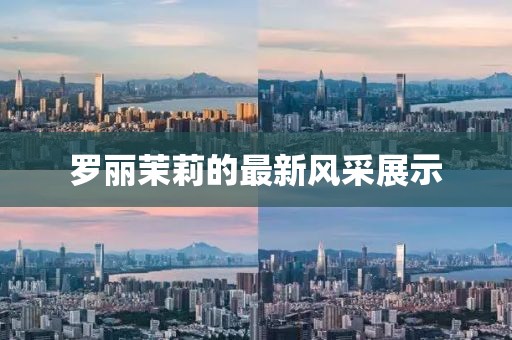 罗丽茉莉的最新风采展示