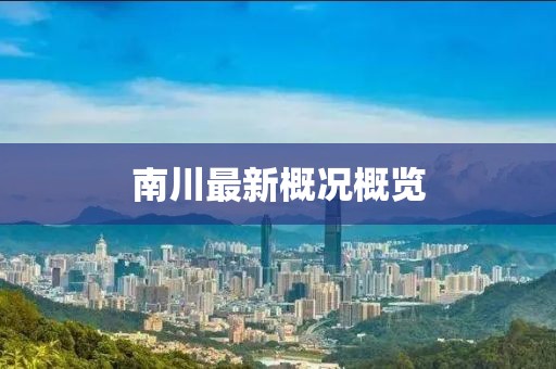 南川最新概况概览