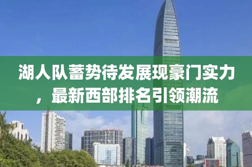 湖人队蓄势待发展现豪门实力，最新西部排名引领潮流