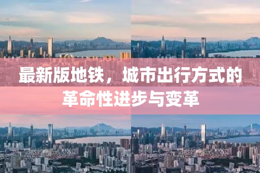 最新版地铁，城市出行方式的革命性进步与变革
