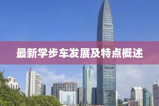 最新学步车发展及特点概述