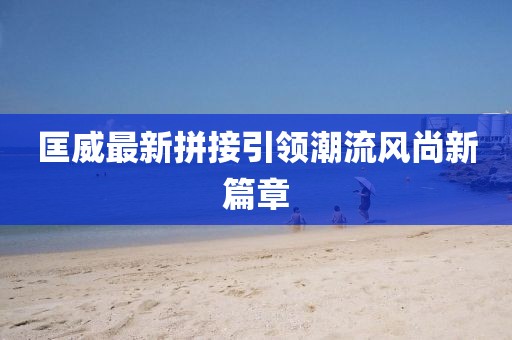 匡威最新拼接引领潮流风尚新篇章