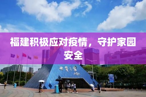 福建积极应对疫情，守护家园安全