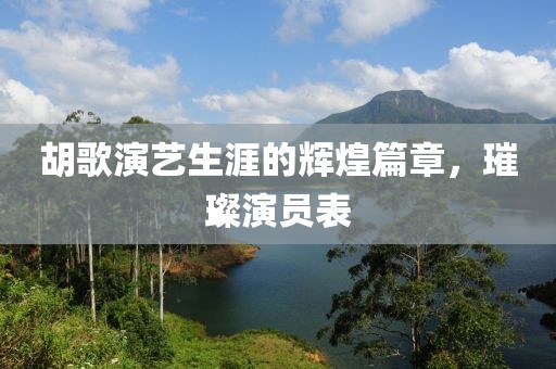 胡歌演艺生涯的辉煌篇章，璀璨演员表
