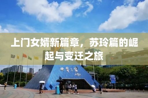 上门女婿新篇章，苏玲篇的崛起与变迁之旅