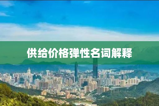供给价格弹性名词解释