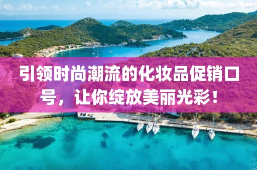 引领时尚潮流的化妆品促销口号，让你绽放美丽光彩！
