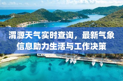 渭源天气实时查询，最新气象信息助力生活与工作决策