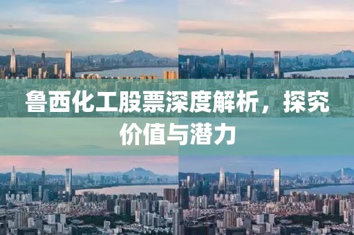 鲁西化工股票深度解析，探究价值与潜力