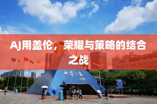 AJ用盖伦，荣耀与策略的结合之战