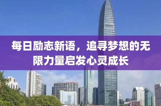 每日励志新语，追寻梦想的无限力量启发心灵成长