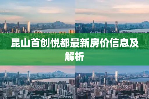 昆山首创悦都最新房价信息及解析