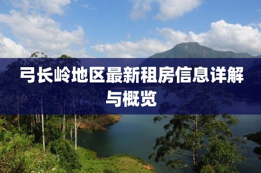 弓长岭地区最新租房信息详解与概览