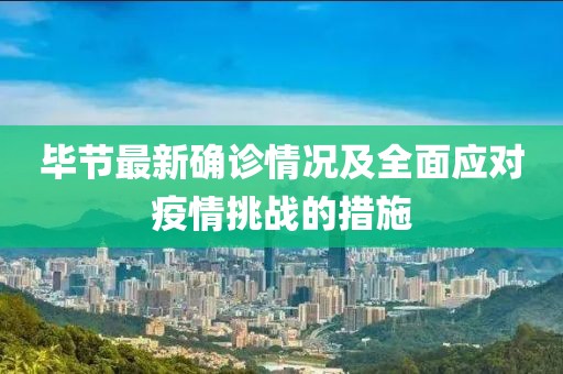 毕节最新确诊情况及全面应对疫情挑战的措施