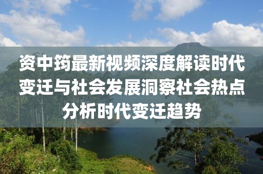 资中筠最新视频深度解读时代变迁与社会发展洞察社会热点分析时代变迁趋势