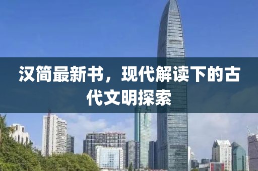 汉简最新书，现代解读下的古代文明探索