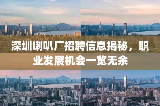 深圳喇叭厂招聘信息揭秘，职业发展机会一览无余